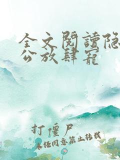 全文阅读隐婚老公放肆宠 全文阅读隐婚老公放肆宠