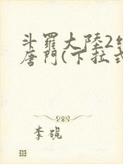 斗罗大陆2绝世唐门(下拉式)漫画