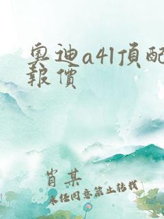 奥迪a4l顶配报价