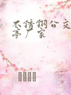 不锈钢公交候车亭厂家