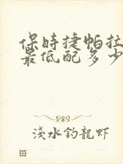 保时捷帕拉梅拉最低配多少钱