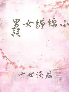 男女缠绵小说片段