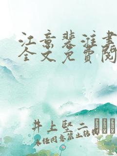 江意裴淮聿小说全文免费阅读