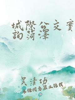 城际公交实时查询菏泽 城际公交实时查询菏泽