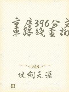 重庆396公交车路线查询