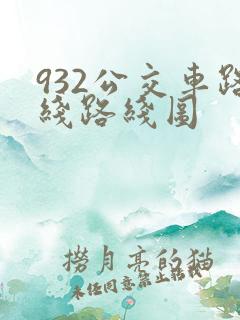 932公交车路线路线图