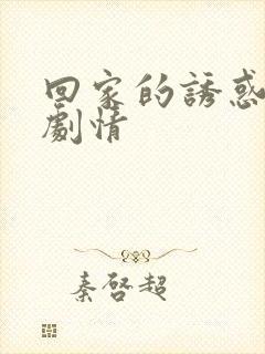 回家的诱惑分集剧情