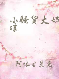 小骚货大奶子真浪