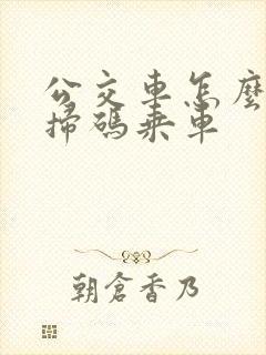 公交车怎么微信扫码乘车