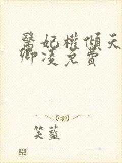 医妃权倾天下元卿凌免费
