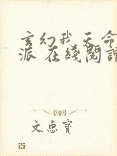 玄幻我天命大反派 在线阅读