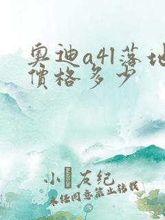 奥迪a4l落地价格多少