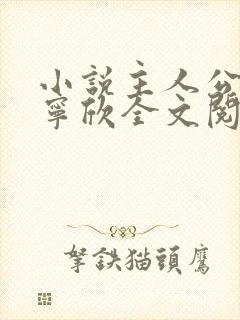 小说主人公林峰宁欣全文阅读