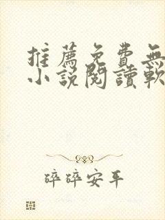 推荐免费无广告小说阅读软件