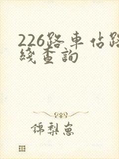226路车站路线查询