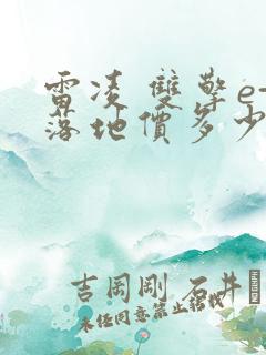雷凌 双擎e+落地价多少钱