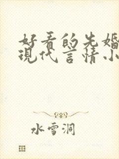 好看的先婚后爱现代言情小说