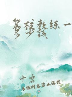 驾校教练一个月多少钱