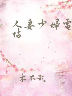 人妻少妇电影网站