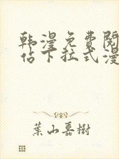 韩漫免费阅读网站下拉式漫画