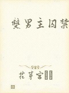双男主囚禁虐待