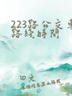 223路公交车路线时间