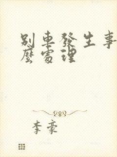 别车发生事故怎么处理