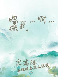 嗯……啊……快操我