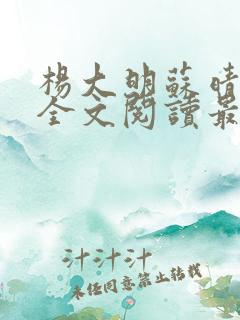 杨大明苏晴小说全文阅读最新章节