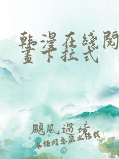 韩漫在线阅读漫画下拉式