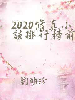2020修真小说排行榜前十名