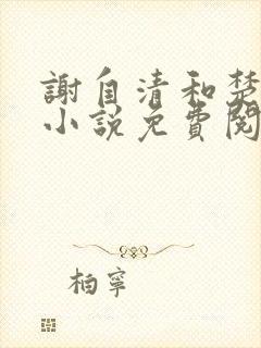 谢自清和楚星辰小说免费阅读