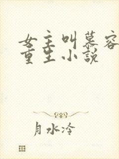 女主叫慕容月的重生小说