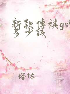 新款传祺gs5多少钱