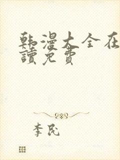 韩漫大全在线阅读免费