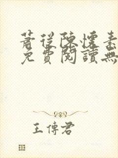 萧从陈怀素全文免费阅读无弹窗