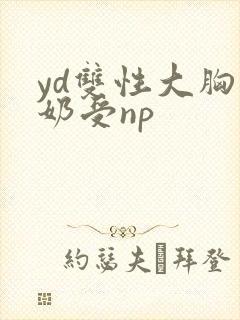 yd双性大胸产奶受np