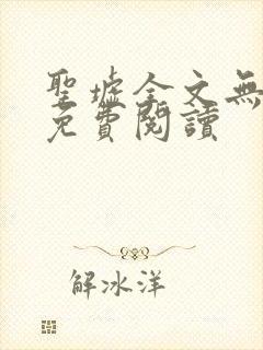 圣墟全文无弹窗免费阅读
