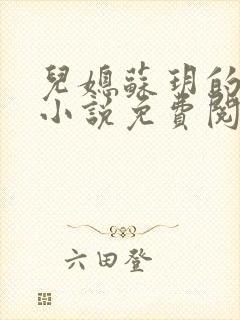 儿媳苏玥的全文小说免费阅读无弹窗