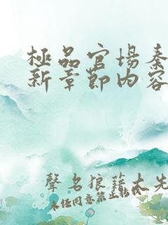 极品官场秦峰最新章节内容阅读全文