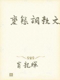 变态调教文小说