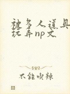 被多人道具调教玩弄np文