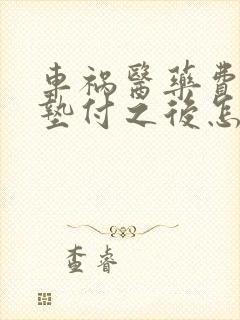 车祸医药费自己垫付之后怎么办