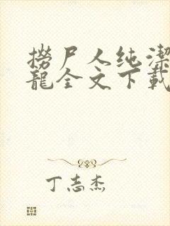 捞尸人纯洁滴小龙全文下载