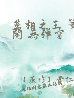 万相之王 笔趣阁 无弹窗
