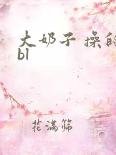 大奶子 操的爽bl