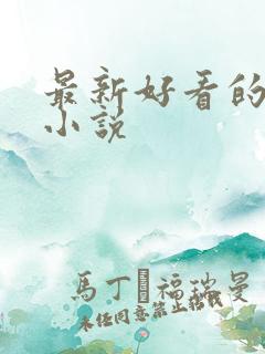 最新好看的古言小说