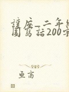 让座_二年级看图写话200字