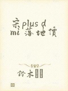 宋plus dmi 落地价