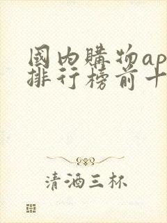 国内购物app排行榜前十名